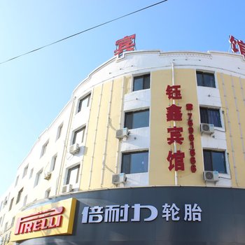 调兵山钰鑫宾馆酒店提供图片