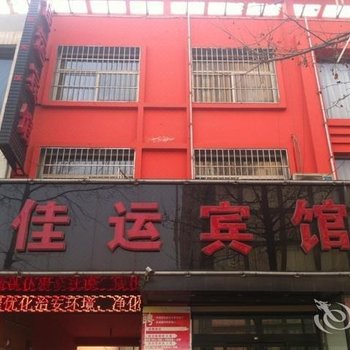 高碑店佳运宾馆