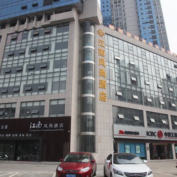 黄石江南风尚酒店