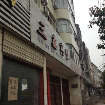 大悟三鑫宾馆酒店提供图片