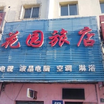 吉林花园旅店