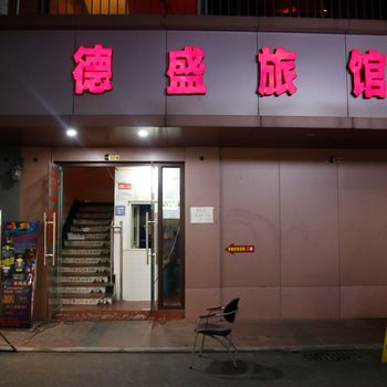 成都德盛旅馆