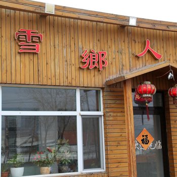 永吉北大壶雪乡人家酒店提供图片