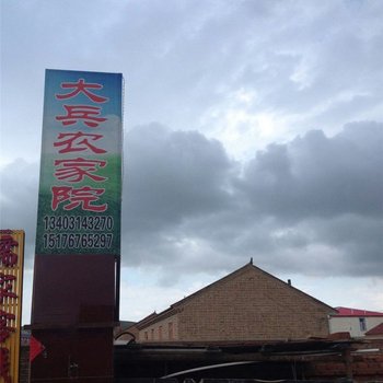 承德大兵农家院酒店提供图片