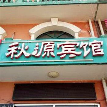 北戴河秋源宾馆酒店提供图片