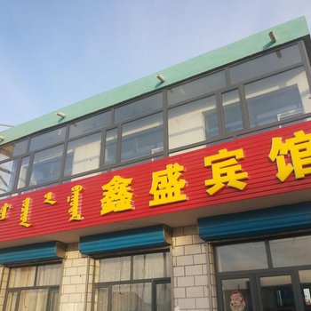 苏尼特左旗鑫盛宾馆酒店提供图片