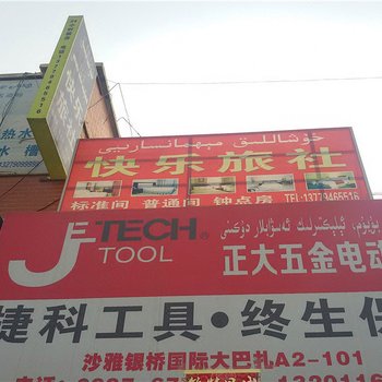 沙雅快乐旅社