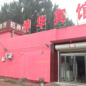 菏泽坤华宾馆酒店提供图片