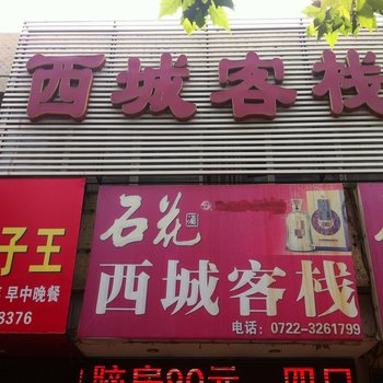 随州西城客栈酒店提供图片