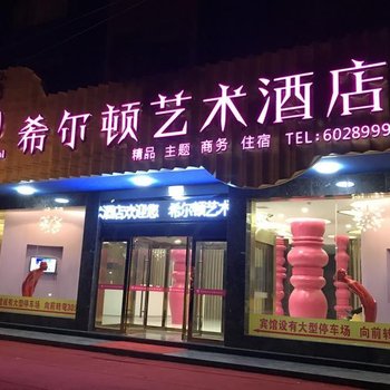 万年县希尔顿艺术酒店酒店提供图片