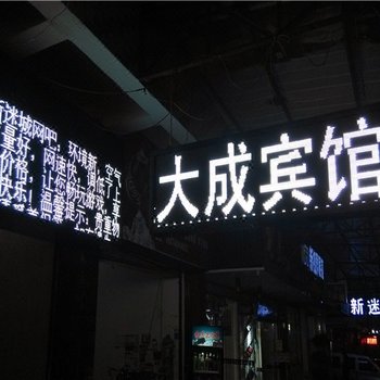 岳阳大成公寓