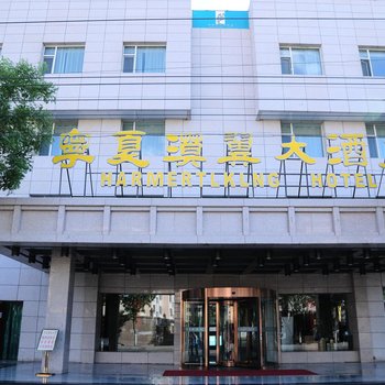 石嘴山宁夏漠翼大酒店