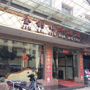 南华金利锦华酒店酒店提供图片