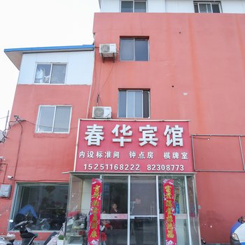 射阳春华宾馆