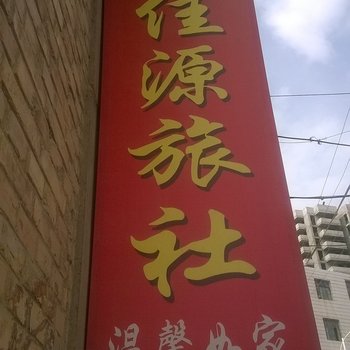 庄浪佳源宾馆