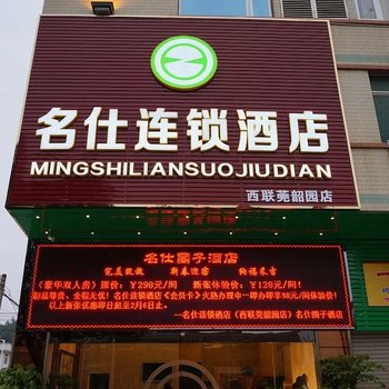 韶关名仕连锁酒店(西联莞韶园店)酒店提供图片