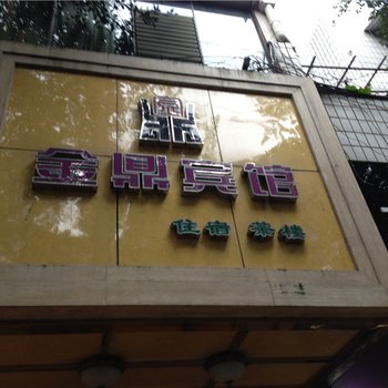 荣昌金鼎宾馆酒店提供图片