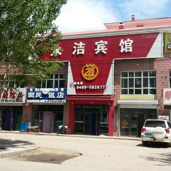 友谊永洁宾馆酒店提供图片