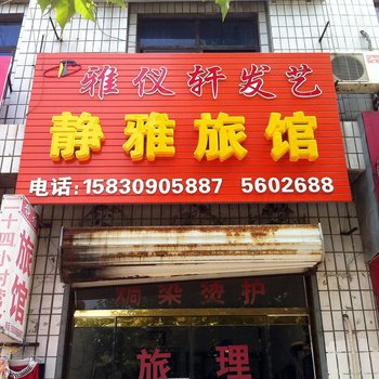 容城静雅旅馆酒店提供图片