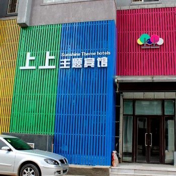 抚顺上上主题宾馆