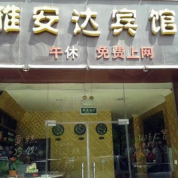 银川雅安达宾馆酒店提供图片