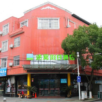 途窝假日酒店(象山客运中心店)酒店提供图片