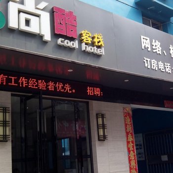 枣阳尚酷客栈(一医院店)酒店提供图片