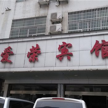 广丰爱荣宾馆
