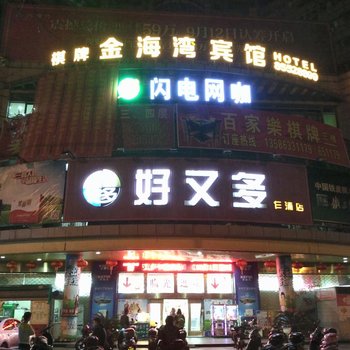 平湖金海湾宾馆酒店提供图片