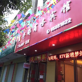 南昌县华都商务宾馆