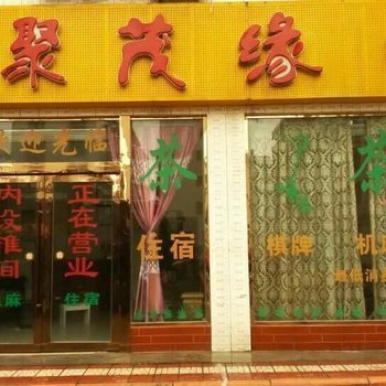 绵阳聚茂缘宾馆酒店提供图片