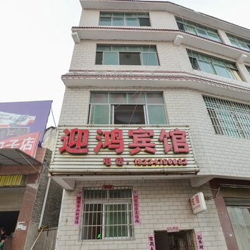 安顺迎鸿宾馆