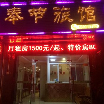 上海奉节旅馆
