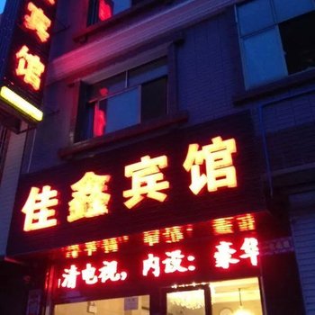 独山佳鑫宾馆酒店提供图片