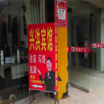 南充兴洪宾馆