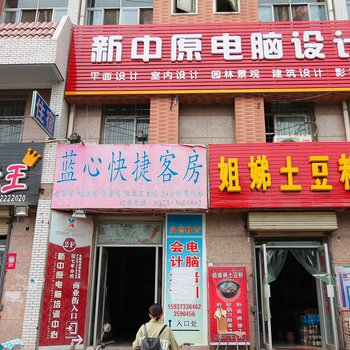 新乡蓝心快捷客房酒店提供图片