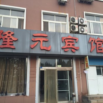 诸城隆元宾馆酒店提供图片