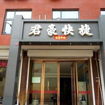 平山君豪商务快捷酒店酒店提供图片