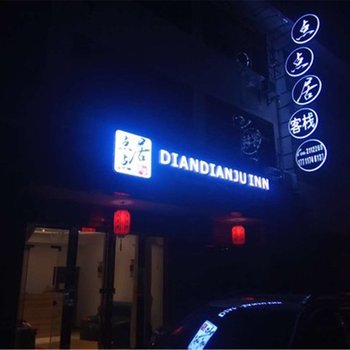 张家界点点居客栈酒店提供图片