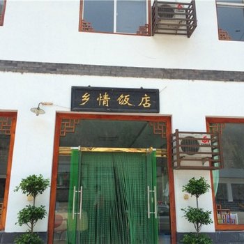 涞水野三坡百里峡乡情饭店酒店提供图片