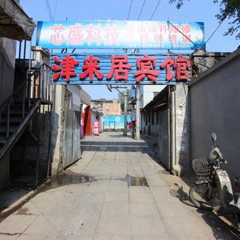 北京津来居宾馆