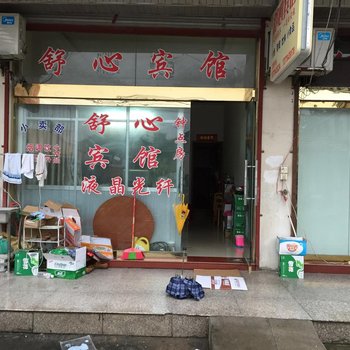 金湖舒心宾馆酒店提供图片