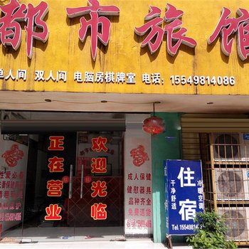 鄂州都市旅馆