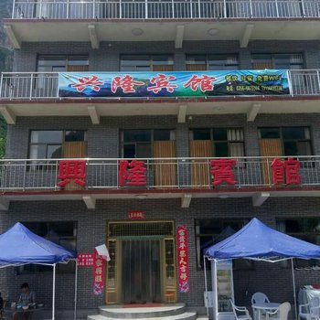 陵川锡崖沟兴隆宾馆酒店提供图片