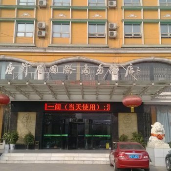 咸阳唐汗隆国际商务酒店(乾县)酒店提供图片