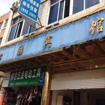 广南沁园宾馆