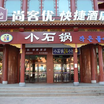 尚客优快捷酒店(北京良乡西潞店)