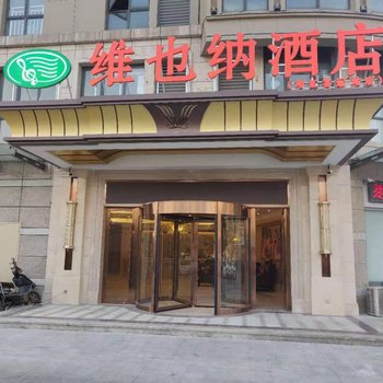 维也纳酒店(靖江客运站店)酒店提供图片