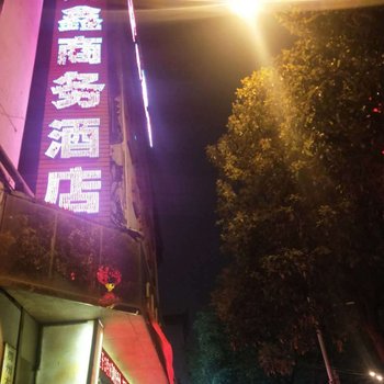大方县众鑫商务酒店