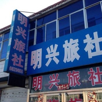锦州北镇明兴旅社